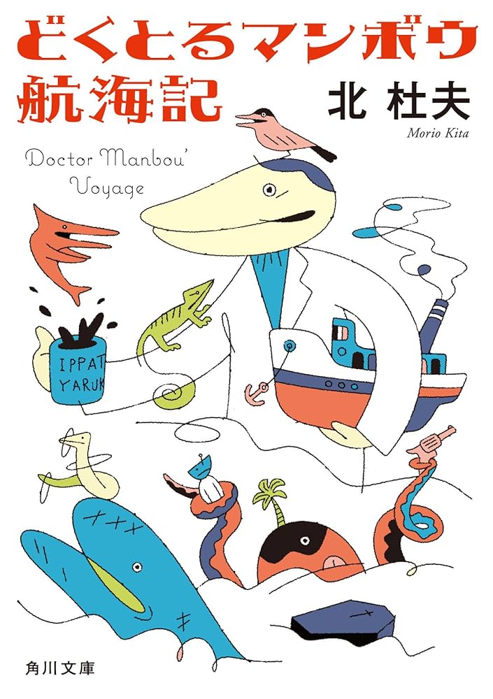 北杜夫: どくとるマンボウ文学館 (KAWADE夢ムック 文藝別冊) 北杜夫 -追悼総特集 どくとるマンボウ文学館 (文藝別冊/KAWADE夢